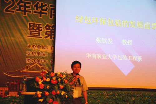 华南农业大学包装工程系张钦发教授发表演讲