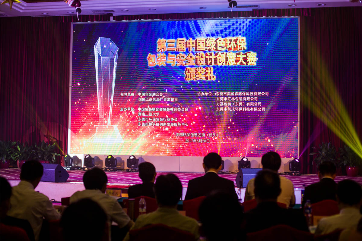 第三届中国绿色环保包装与安全设计创意大赛颁奖礼
