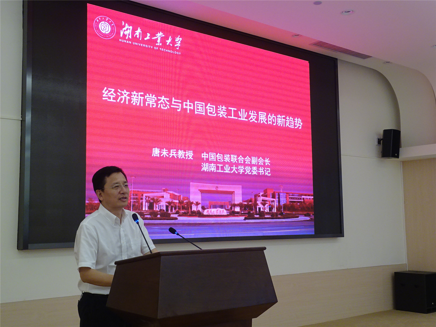中国包装联合会副会长、湖南工业大学党委书记、唐未兵教授发表演讲