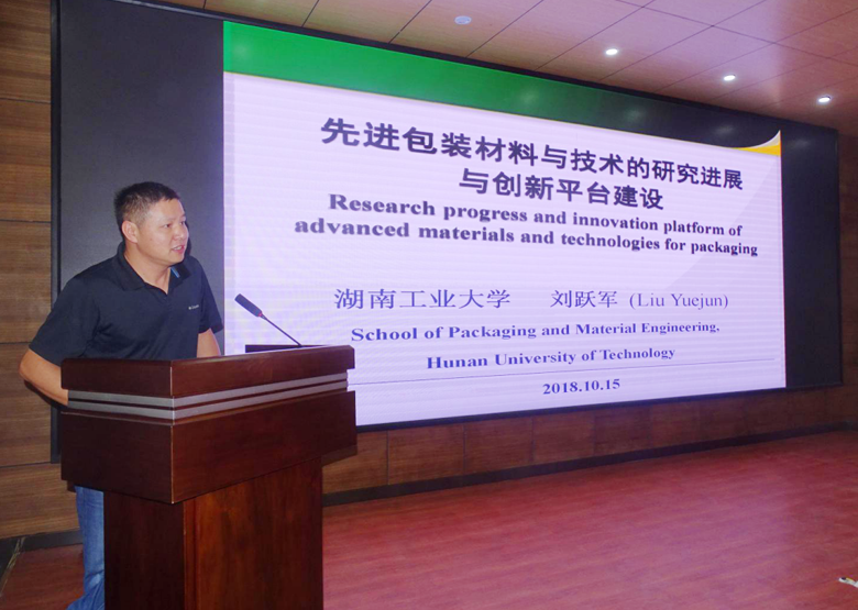 湖南工业大学包装与材料工程学院院长、教授、博士生导师刘跃军发表演讲