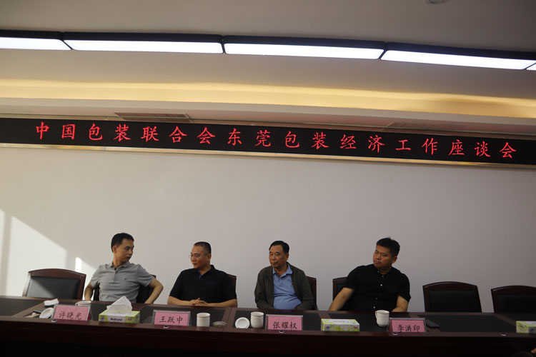 2019年6月21日中国包装联合会东莞包装经济座谈会