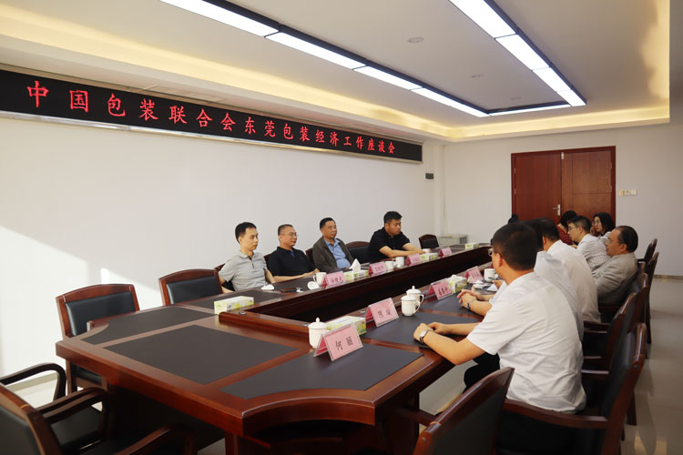 2019年6月21日中国包装联合会东莞包装经济座谈会