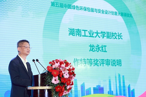 湖南工业大学副校长龙永红同志对第五届中国绿色环保包装与安全设计创意大赛特等奖做评审说明